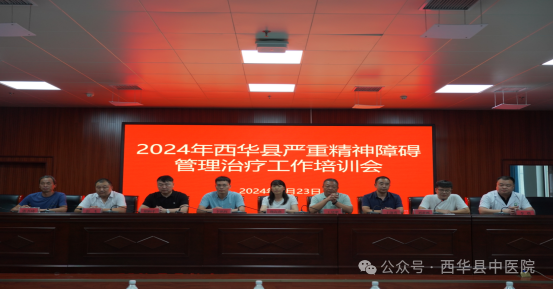 2024年西华县严重精神障碍管理治疗工作培训会议在西华县中医院召开